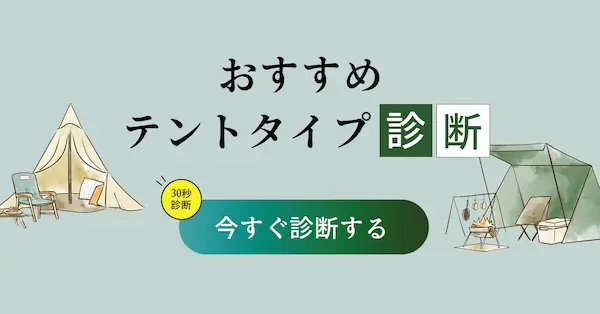 テント診断バナー