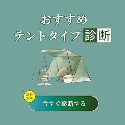 テント診断バナー